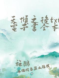 天倾之后txt电子书全本