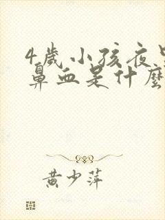 4岁小孩夜里流鼻血是什么原因引起的