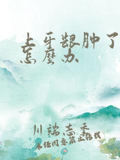 上牙龈肿了个包怎么办