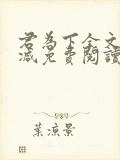 君为下全文无删减免费阅读