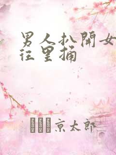 男人扒开女人腿往里捅