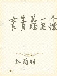 女生第一个月没来月经是怀孕了吗