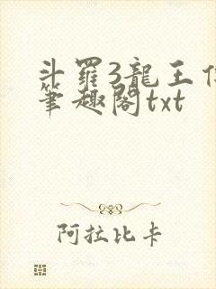 斗罗3龙王传说笔趣阁txt