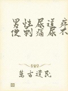 男性尿道疼痛小便刺痛尿不尽