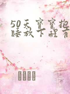 50天宝宝抱着睡放下醒有什么办法