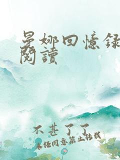 曼娜回忆录在线阅读