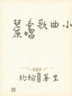 儿童歌曲小螺号原唱