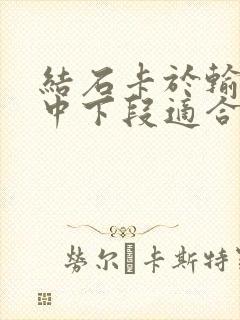 结石卡于输尿管中下段适合做体外碎石吗