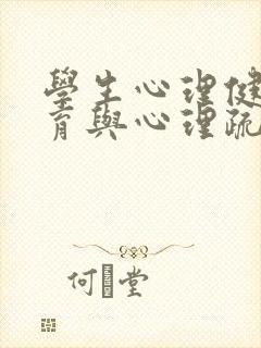 学生心理健康教育与心理疏导体系机构与制度