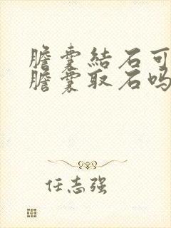 胆囊结石可以保胆囊取石吗