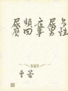 尿频夜尿多是怎么回事男性