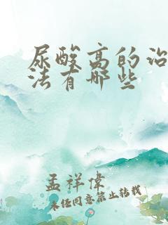 尿酸高的治疗方法有哪些