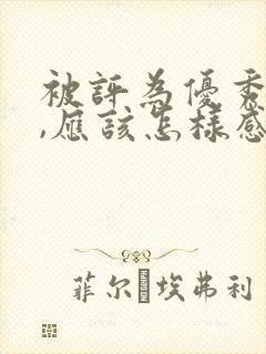 被评为优秀家长,应该怎样感谢老师