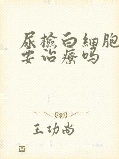 尿检白细胞高需要治疗吗