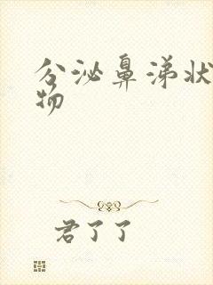 分泌鼻涕状分泌物