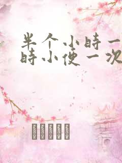 半个小时一个小时小便一次正常吗