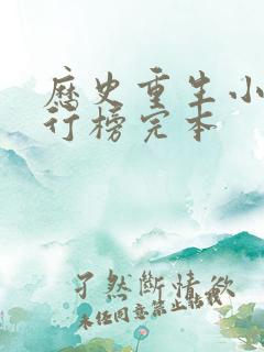 历史重生小说排行榜完本