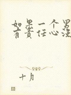 如果一个男人没有责任心没有担当