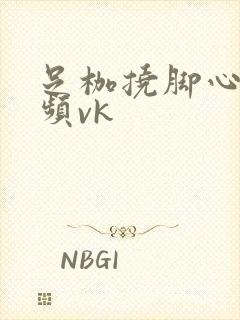 足枷挠脚心的视频vk