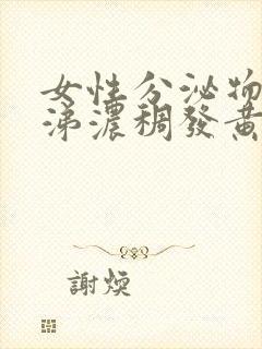 女性分泌物像鼻涕浓稠发黄