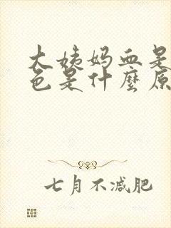 大姨妈血是黑红色是什么原因