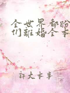 全世界都盼着我们离婚全本阅读