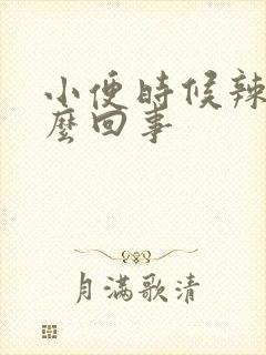 小便时候辣痛怎么回事