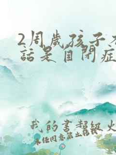 2周岁孩子不说话是自闭症吗