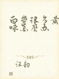 白带很多黄有异味怎么办