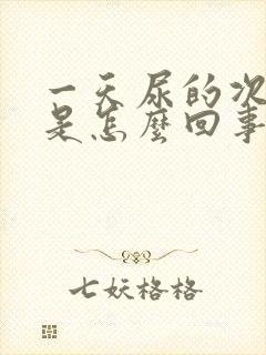 一天尿的次数多是怎么回事