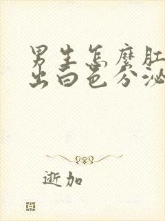 男生怎么肛门挤出白色分泌物