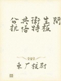 公共卫生间隔断抗倍特板