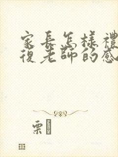 家长怎样礼貌回复老师的感谢