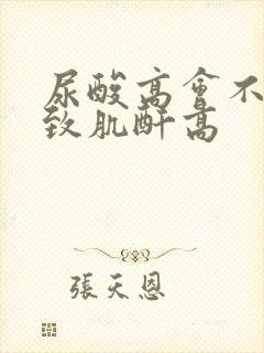 尿酸高会不会导致肌酐高