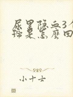 尿里隐血3个加号是怎么回事