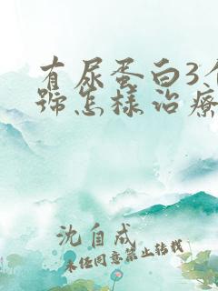 有尿蛋白3个加号怎样治疗