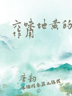 六味地黄的胶囊作用