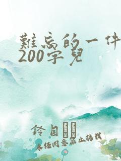 难忘的一件事 200字儿