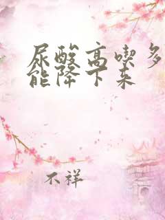 尿酸高吃多久药能降下来