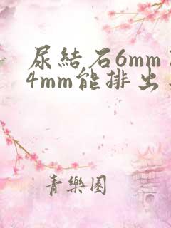 尿结石6mm×4mm能排出来吗