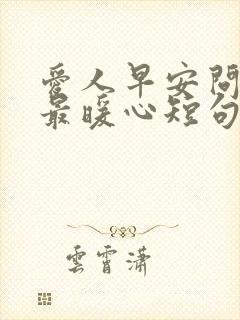 爱人早安问候语最暖心短句