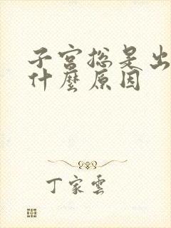 子宫总是出血是什么原因