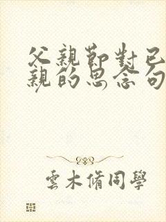 父亲节对已逝父亲的思念句子