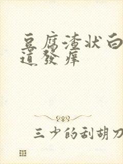 豆腐渣状白带阴道发痒