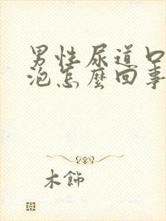 男性尿道口上有泡怎么回事