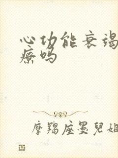 心功能衰竭好治疗吗