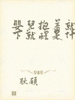 婴儿抱着就睡放下就醒是什么原因