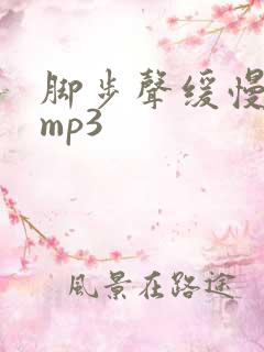脚步声缓慢音效mp3