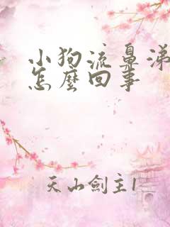 小狗流鼻涕眼泪怎么回事