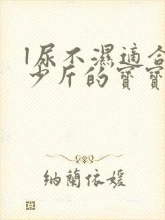 l尿不湿适合多少斤的宝宝